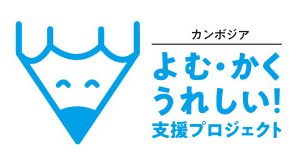 <p>今年度から新たなユニセフ指定募金として「カンボジアよむ・かく・うれしい！支援プロジェクト」がスタートしました。<br />
カンボジア・スヴァイリエン州の３地区の子どもたちへの読み・書き・計算などの支援（募金）を行います。<br />
店頭や宅配チラシにて募金を呼びかけますので、ご協力よろしくお願いします。<br />
<br />
募金方法<br />
〈店舗〉<br />
・サービスカウンターにて募金箱設置<br />
〈宅配〉<br />
・11月2週企画（10月23日～配布）にて募金チラシ折込予定。<br />
　現金引落（一口100円）とポイント（一口500ポイント）にて承ります。<br />
</p>
