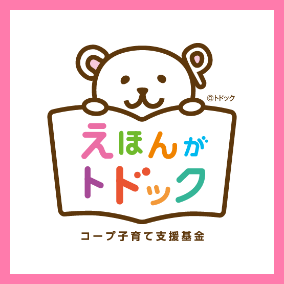 えほんがトドック