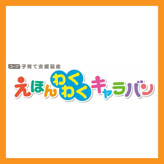 えほんわくわくキャラバン