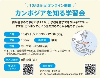 <p>日時：10月3日（火）<br />
時間：10:30～12:00（予定）<br />
開催方法：オンライン（参加URLよりZoomにてご参加ください）<br />
対象：コープさっぽろ組合員<br />
参加料：無料<br />
申込み締切：9月19日（火）<br />
<br />
お申込みは下記のお申込みフォームまたはメール csap.katudou@sapporo.coop<br />
にてお願いいたします。</p>