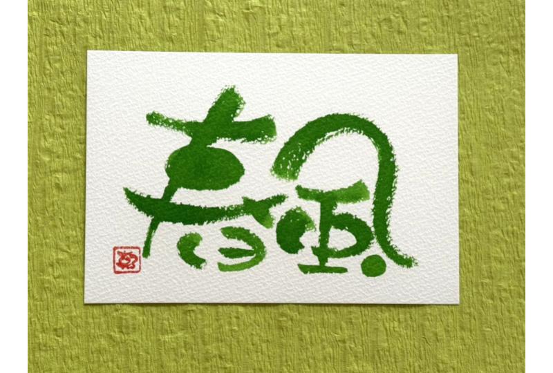 ほっこりかわいい筆文字 | 講座詳細 | COOP SAPPORO