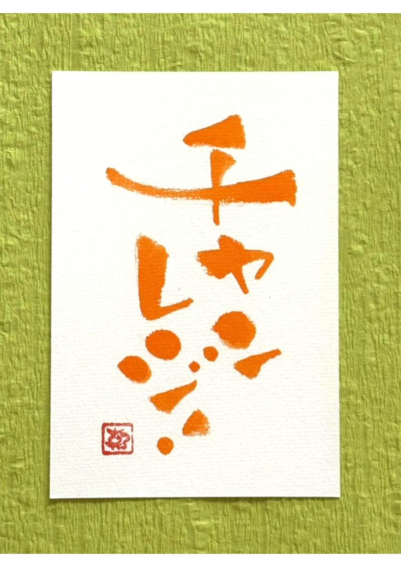 ほっこりかわいい筆文字 | 講座詳細 | COOP SAPPORO