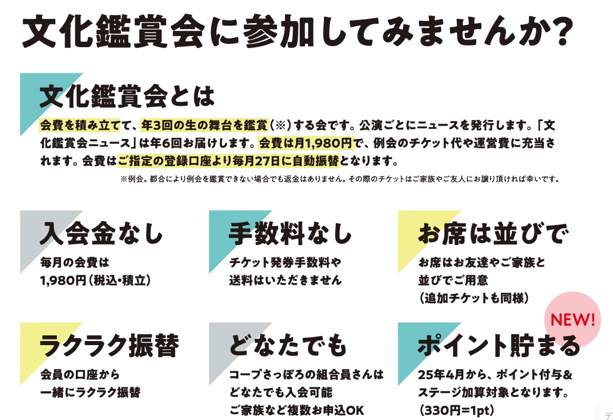../common/img/culture/文化鑑賞会のご案内・コープさっぽろのポイントがたまります