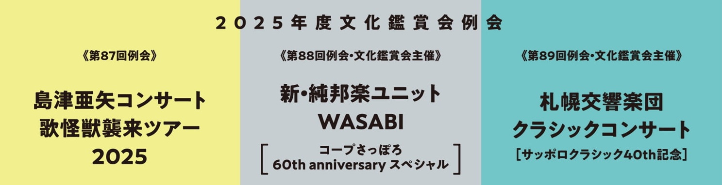 ../common/img/culture/2025年度は、第87回・第88回・第89回例会を開催、文化鑑賞会30周年・コープさっぽろ60周年を記念した企画もありました