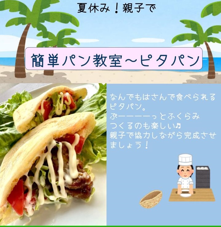 夏休みにいかがでしょう?親子で簡単パン教室~ピタパン