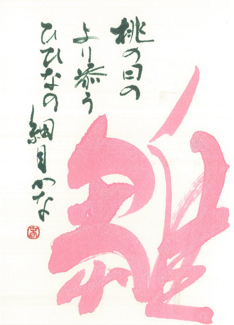 ../common/img/news/お雛祭り、卒業、山菜、餅と春を題材にしたモチーフでした。