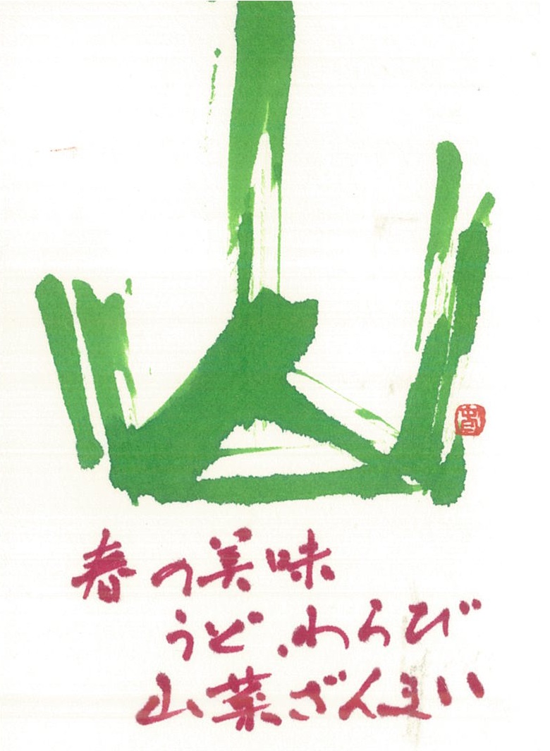 山菜が美味しい季節です