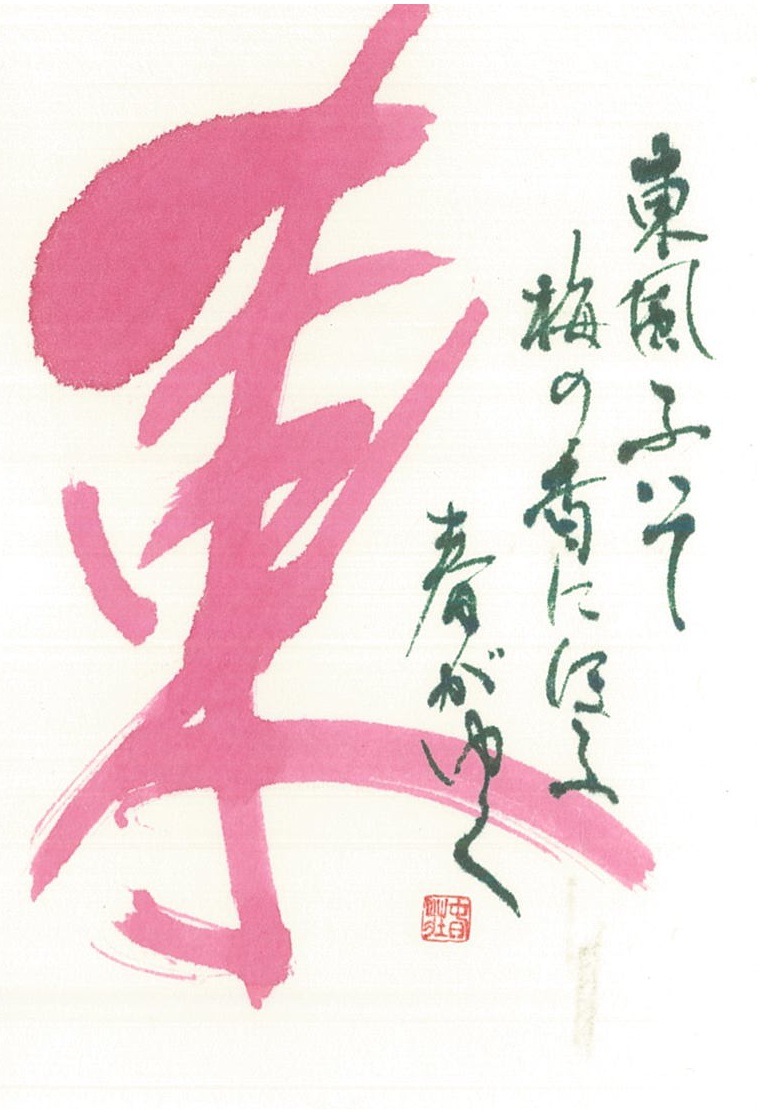 ../common/img/news/東、耕、飛、隣をモチーフに彩りの文字を書きました！