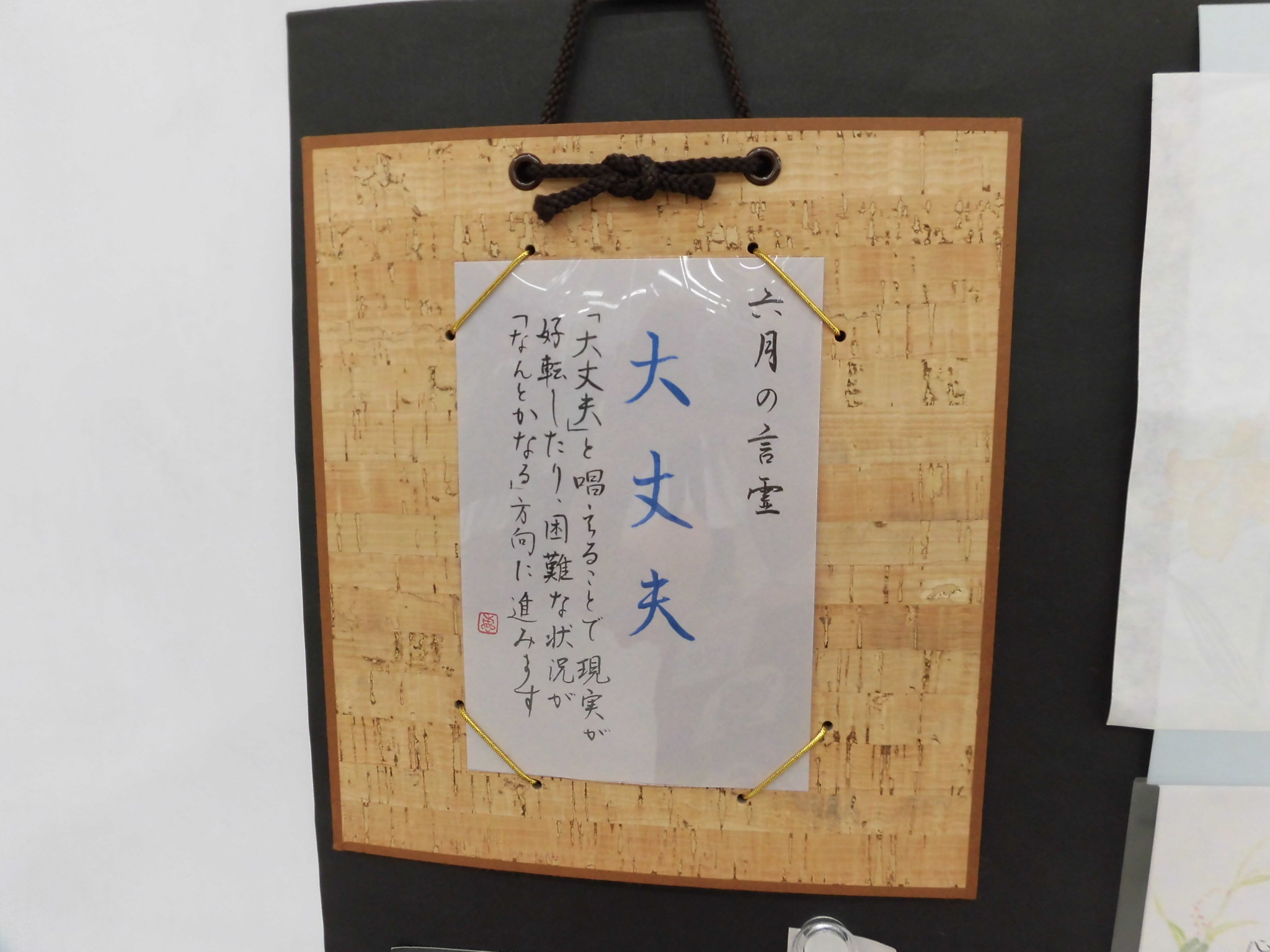 今月の言霊