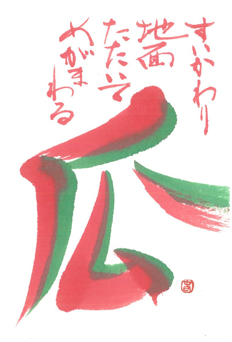 講師作品　「瓜」