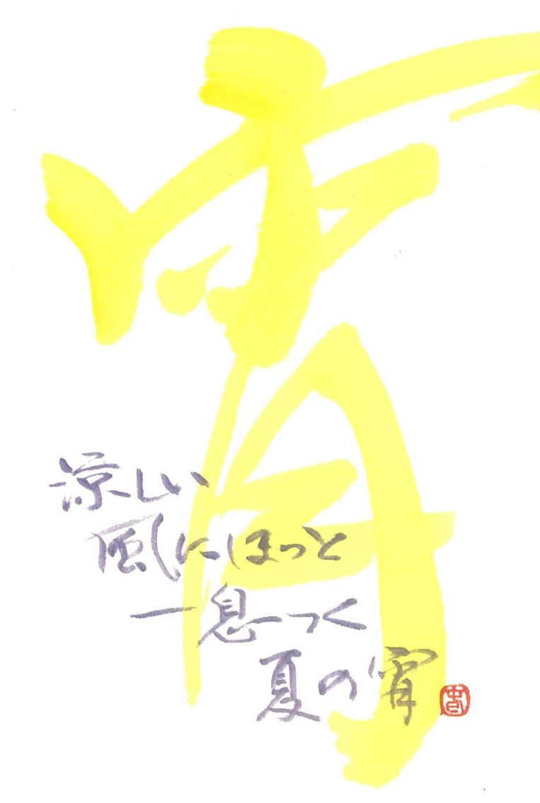 講師作品「宵」