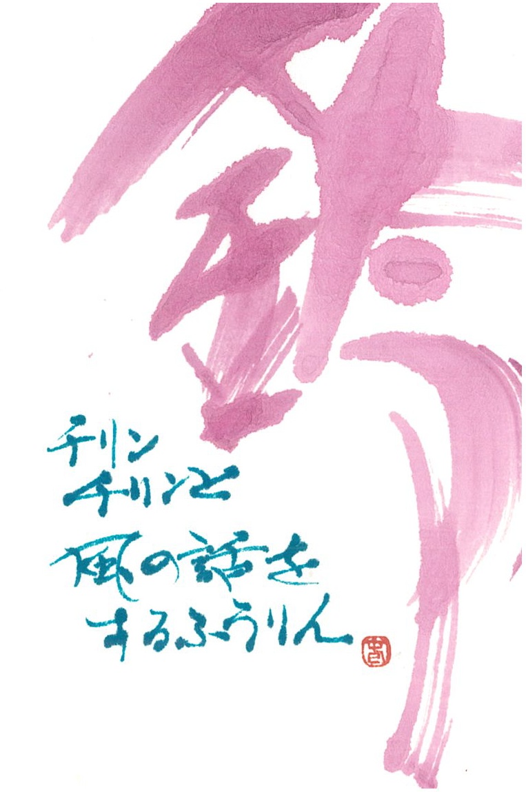 講師作品「鈴」