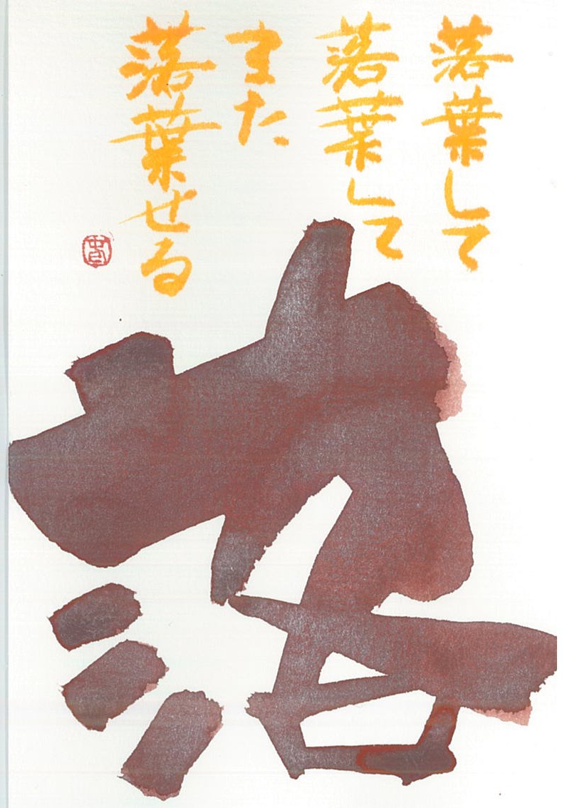 講師作品　「落」