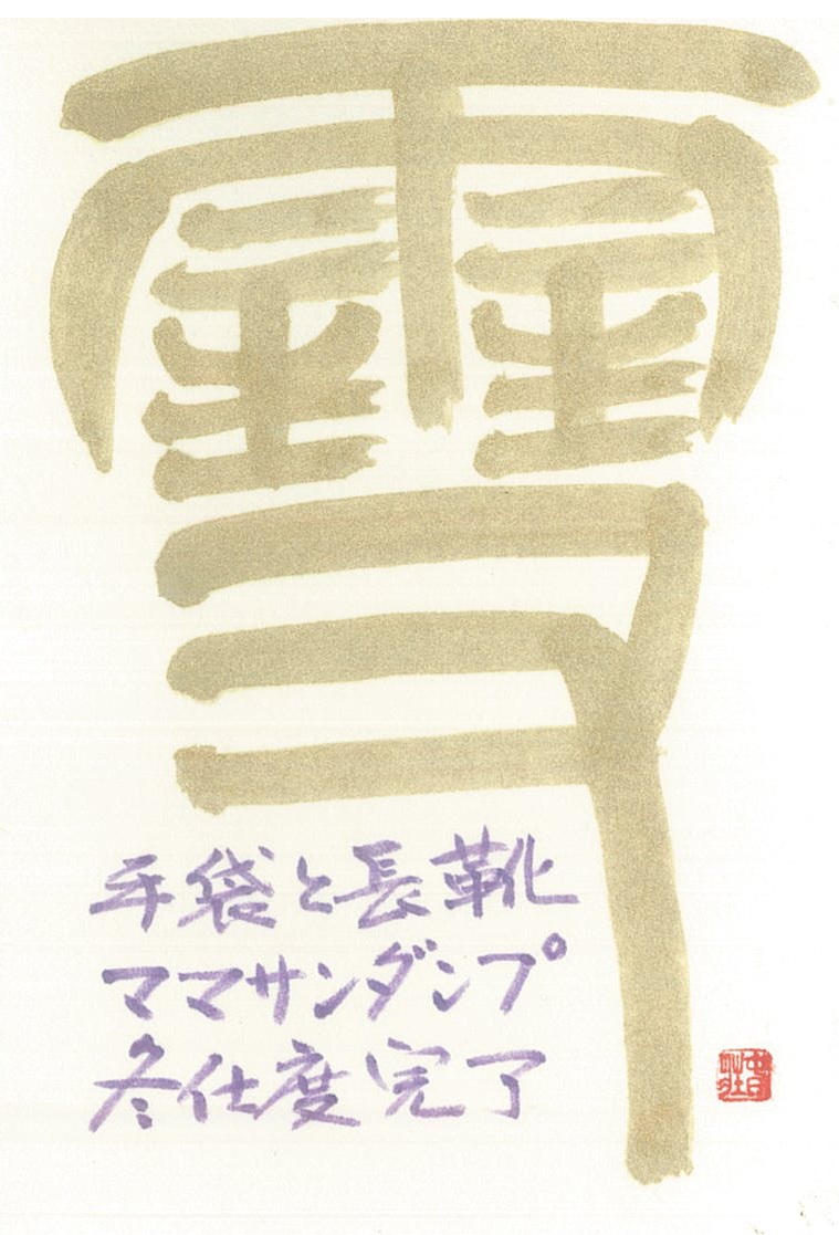 講師作品「雪」