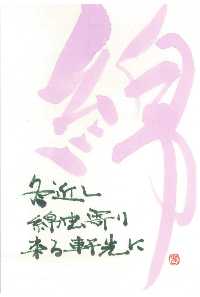 講師作品「綿」