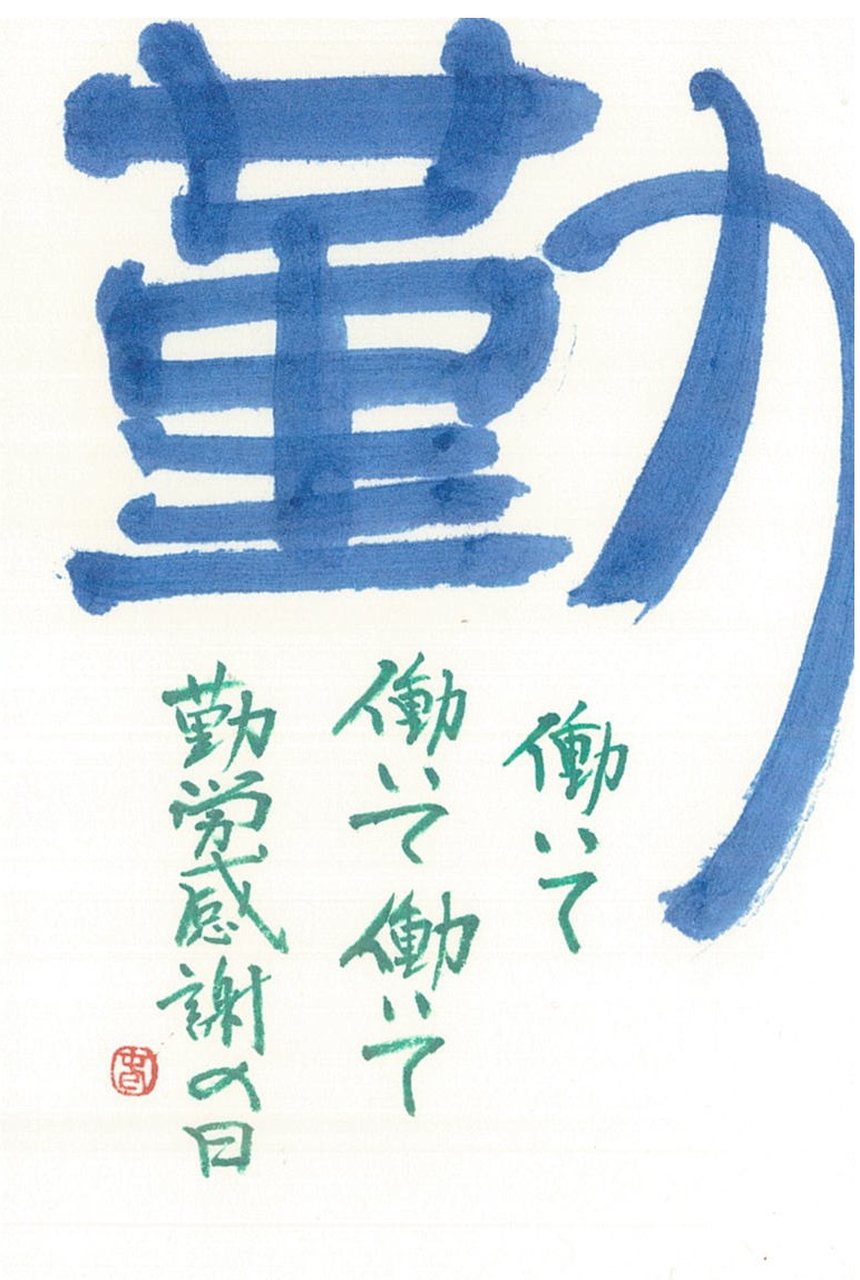 講師作品「勤」