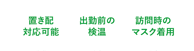 置き配対応可能、出勤前の検温、訪問時のマスク着用