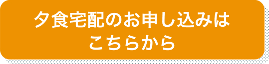 夕食宅配のお申し込みはこちら
