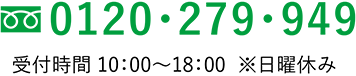 フリーダイヤル0120-279-949 受付時間 10：00～18：00 ※日曜休み